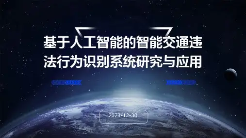 基于人工智能的智能交通违法行为识别系统研究与应用