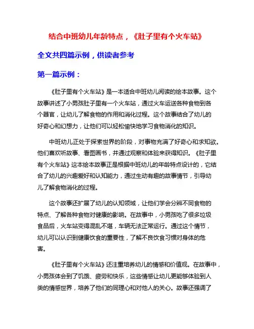 结合中班幼儿年龄特点,《肚子里有个火车站》