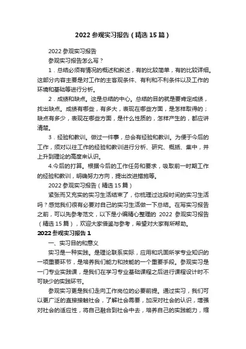 2022参观实习报告（精选15篇）