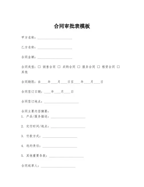 合同审批表模板