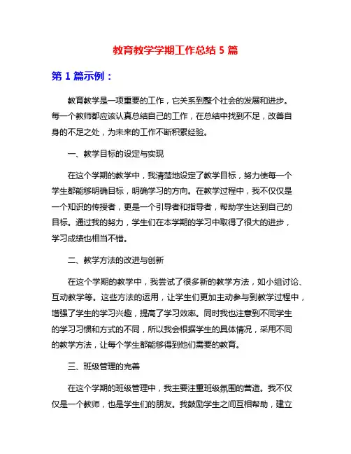 教育教学学期工作总结5篇