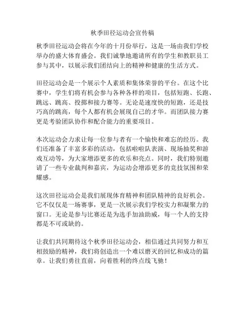 秋季田径运动会宣传稿