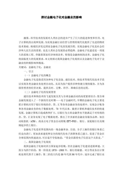 探讨金融电子化对金融业的影响