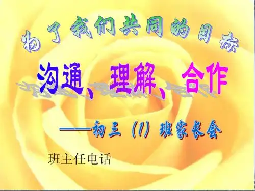 初三(1)班期中考试家长会