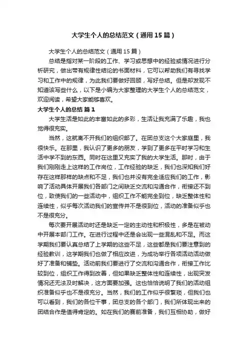 大学生个人的总结范文（通用15篇）