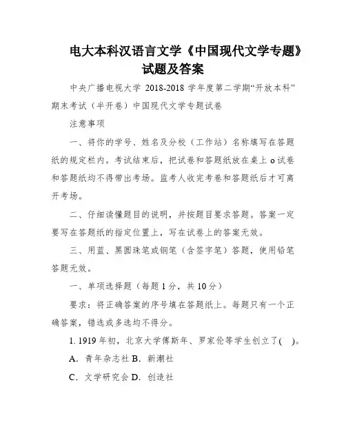 电大本科汉语言文学《中国现代文学专题》试题及答案