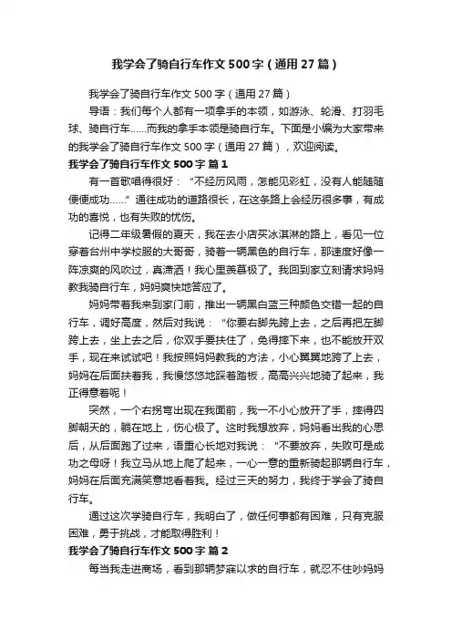 我学会了骑自行车作文500字（通用27篇）