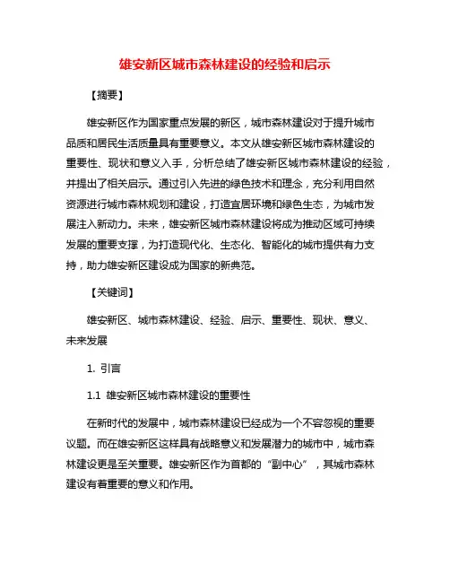 雄安新区城市森林建设的经验和启示