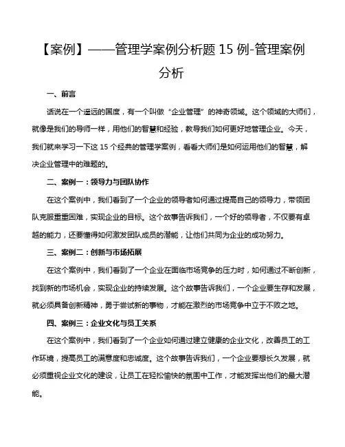 【案例】——管理学案例分析题15例-管理案例分析