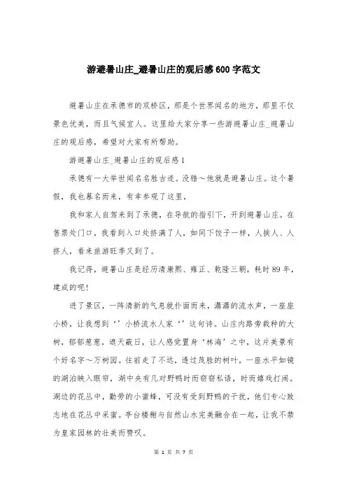 游避暑山庄-避暑山庄的观后感600字范文