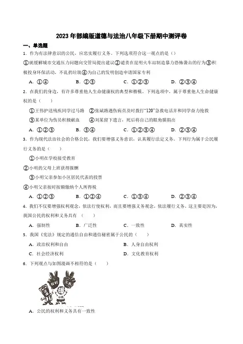 2023年部编版道德与法治八年级下册期中测评卷(含答案)