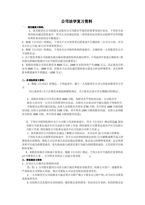山东师范大学公司法学复习资料期末考试试卷及参考答案