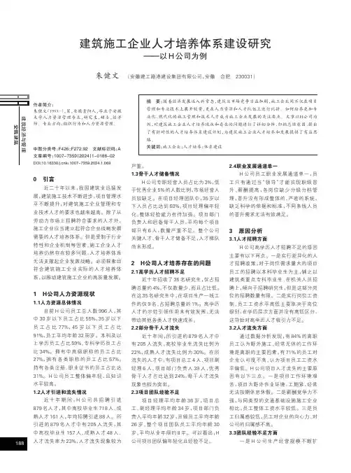 建筑施工企业人才培养体系建设研究——以H_公司为例