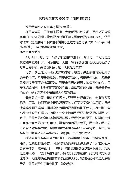 感恩母亲作文600字（精选38篇）