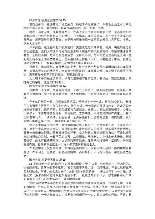 因为有你,我更坚强作文五