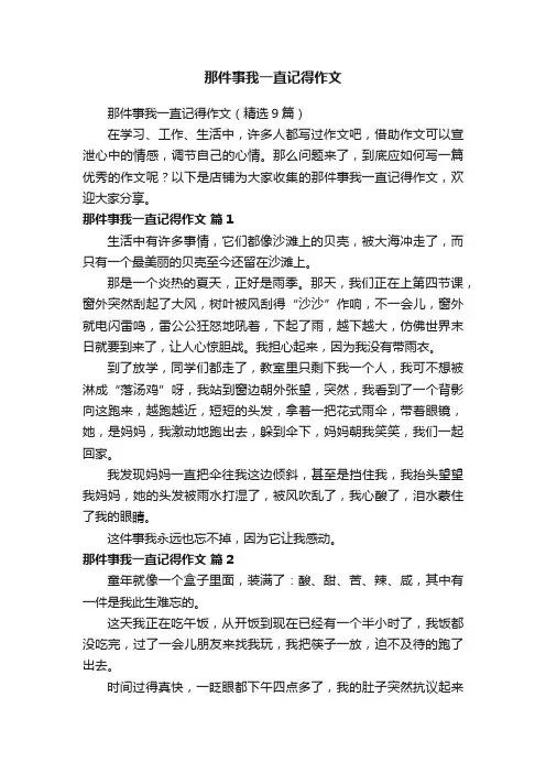 那件事我一直记得作文