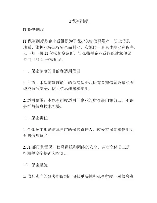 it保密制度