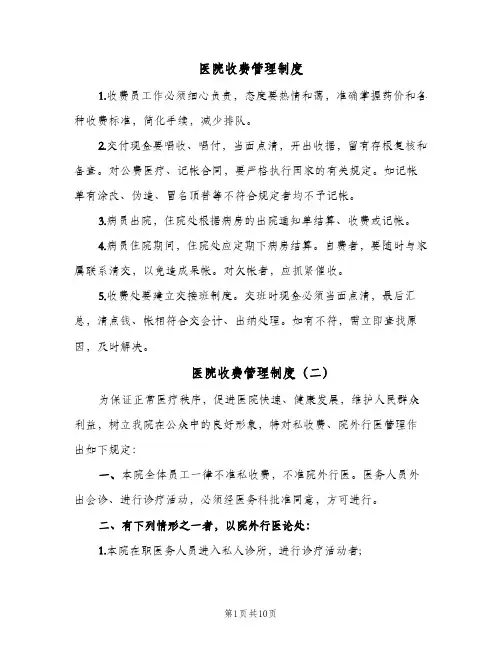 医院收费管理制度(六篇)