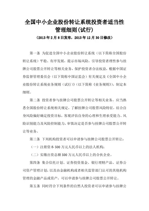 《投资者适当性管理细则(试行)》