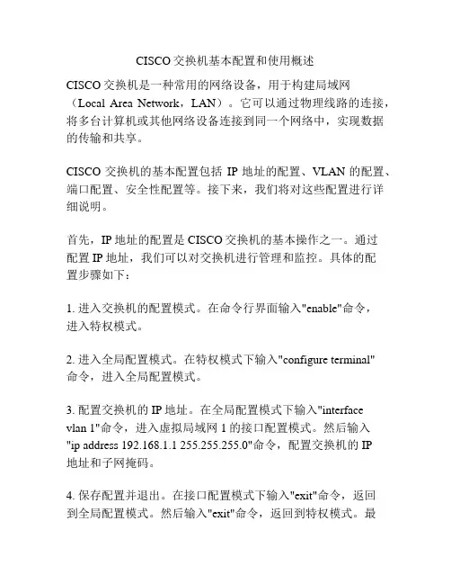 CISCO交换机基本配置和使用概述