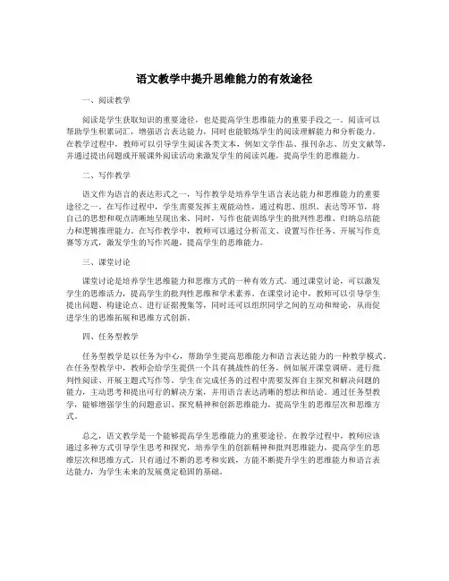 语文教学中提升思维能力的有效途径