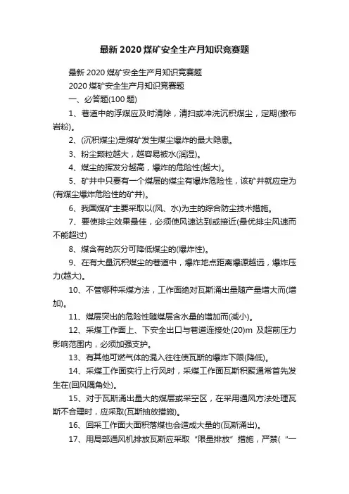 最新2020煤矿安全生产月知识竞赛题