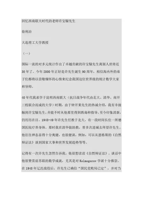 回忆西南联大时代的老师许宝騄先生