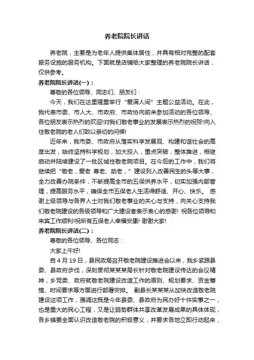 养老院院长讲话
