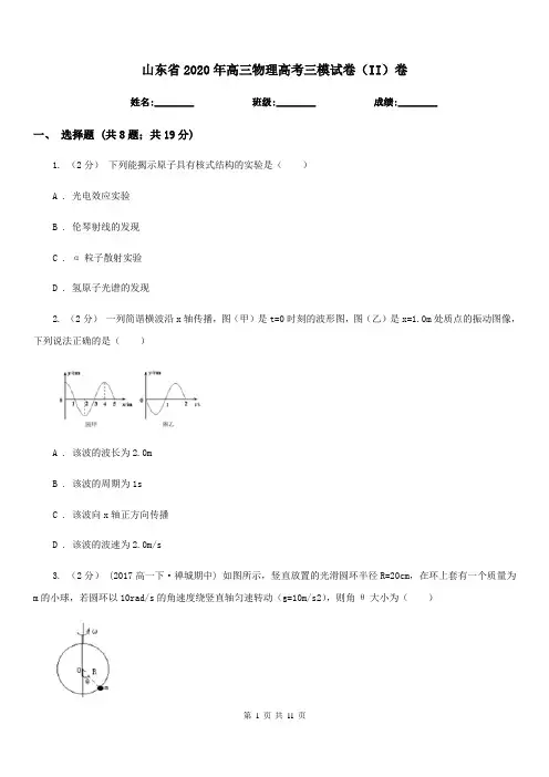 山东省2020年高三物理高考三模试卷(II)卷