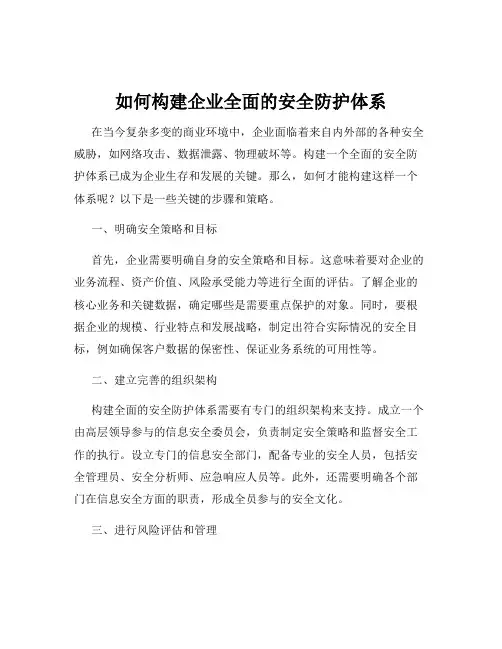 如何构建企业全面的安全防护体系