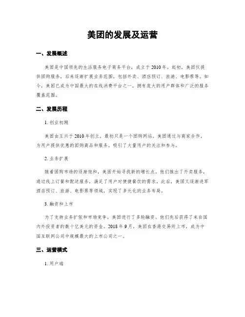 美团的发展及运营
