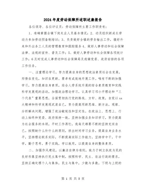 2024年度劳动保障所述职述廉报告（2篇）