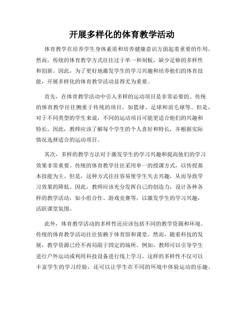 开展多样化的体育教学活动