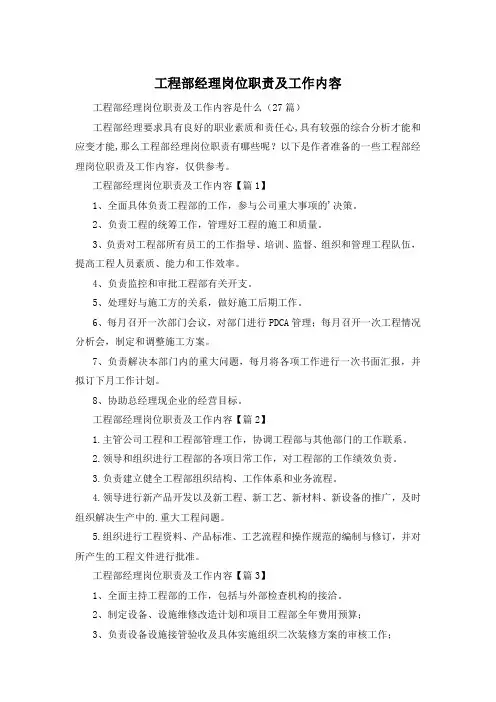 工程部经理岗位职责及工作内容