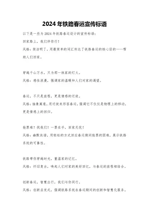 2024年铁路春运宣传标语