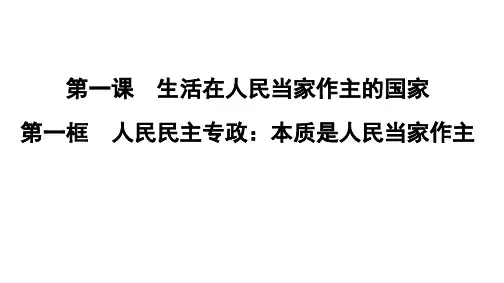 人教版高中政治必修二 人民民主专政：本质是人民当家作主 课件(24页)