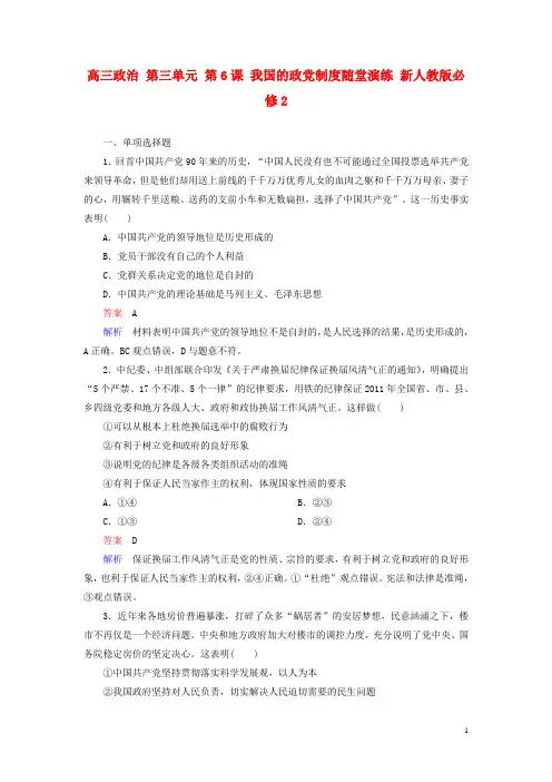 高考政治第三单元第6课我国的政党制度随堂演练新人教版必修2
