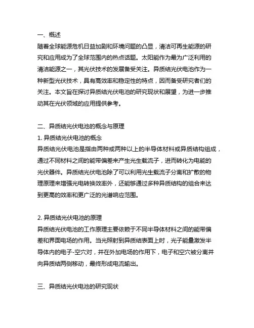 异质结光伏电池的研究现状与展望