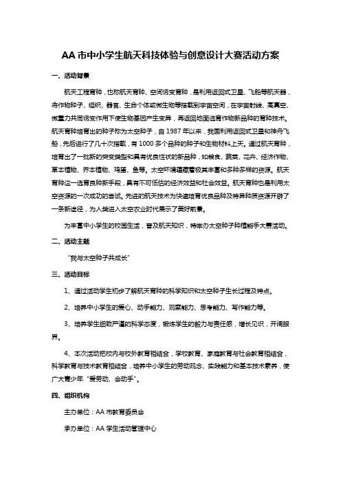 AA市中小学生航天科技体验与创意设计大赛活动方案
