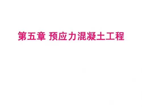 第五章 预应力混凝土工程