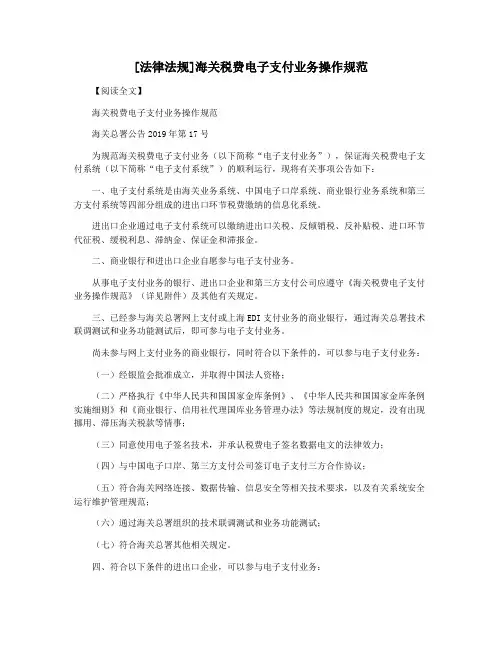 [法律法规]海关税费电子支付业务操作规范