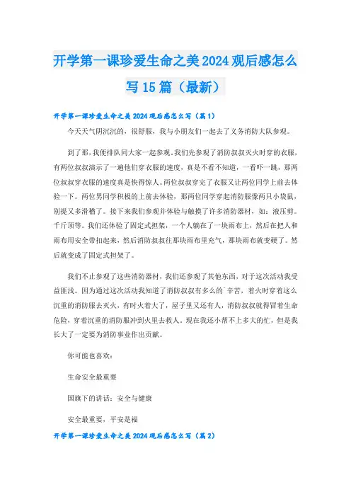 开学第一课珍爱生命之美2024观后感怎么写15篇(最新)