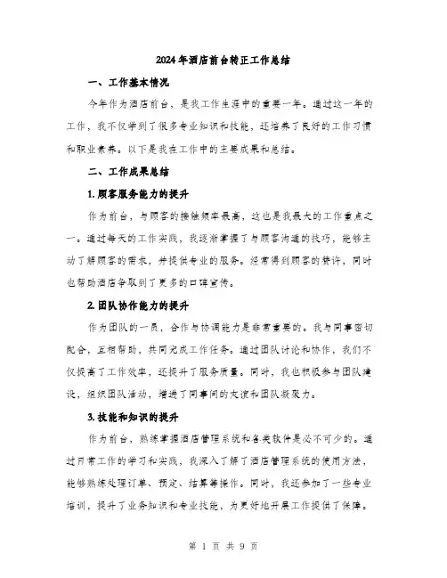 2024年酒店前台转正工作总结（三篇）