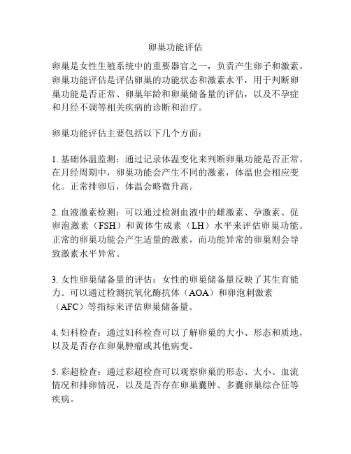卵巢功能评估