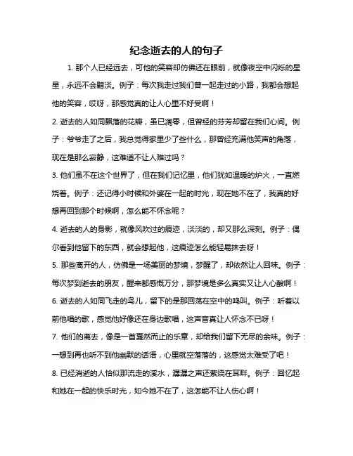 纪念逝去的人的句子