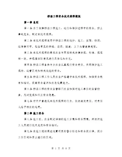 桥涵工程安全技术规程模版（3篇）