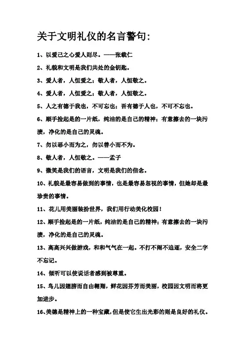 关于文明礼仪的名言警句