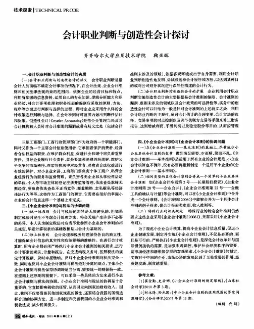 会计职业判断与创造性会计探讨