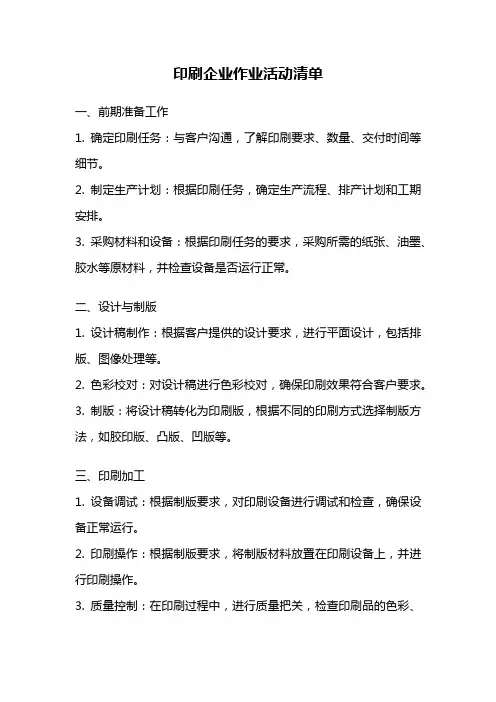 印刷企业作业活动清单