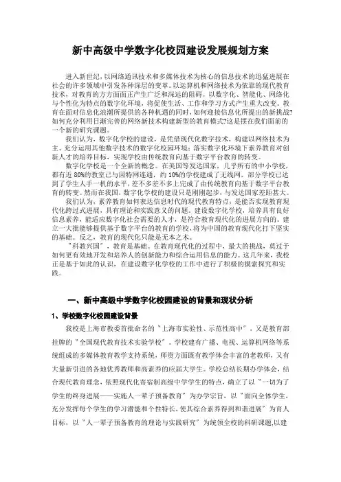 新中高级中学数字化校园建设发展规划方案